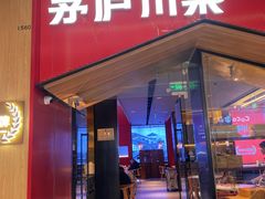 -茅庐川菜(烟台万象汇店)