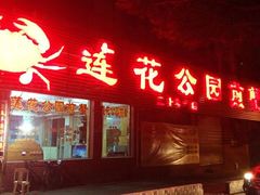 -莲花公园煎蟹(总店)