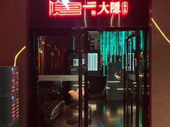 门面-大隐·成都火锅Bistro(合生麒麟新天地店)