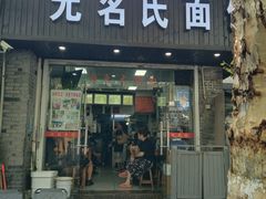 -无名氏面馆(邮电路店)
