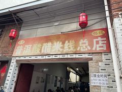 -正宗杨记普洱酸醋米线(总店)