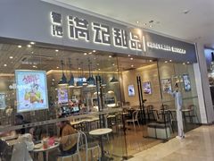 门面-满记甜品(江桥万达店)