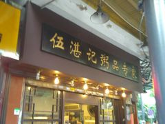 门面-伍湛记 · 广州老字号(龙津中路店)