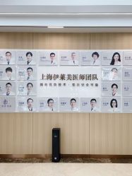 -上海伊莱美医疗美容医院