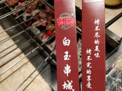 -白玉·朝鲜族烤串(深圳Kkone店)