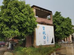 -广州市紫泥堂文化创意园景区