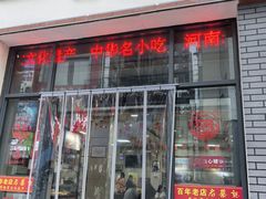 门面-老蔡记(德化美食街店)