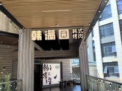 -韩满园· 甄选韩式烤肉