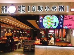 -龍歌自助小火锅(李沧丽达店)