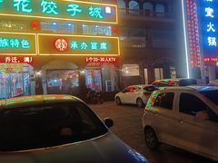 -大清花饺子城(昌黎店)