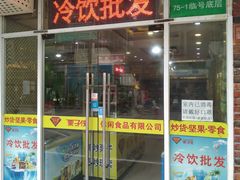 门面-栗子侠奶皮子糖葫芦(长宁店)