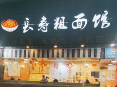 -长寿粗面馆(殷高西路店)