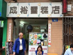 门面-成裕雪糕店(士多店)