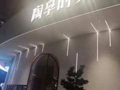 -陶享时光西餐·下午茶(信河街店)