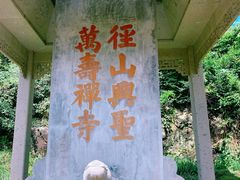 -径山寺