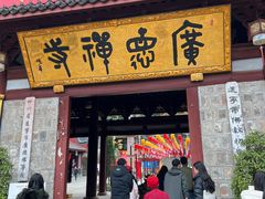 -中国观音故里广德景区