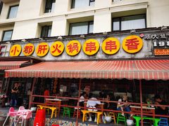门面-钢管厂歆瑞源油卤串串香(春熙路太古里店)