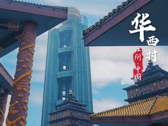 -华西村