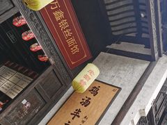 门面-新万鑫银丝面·非遗无锡味(惠山古镇店)