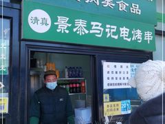 门面-景泰马记电烤串(景泰店)