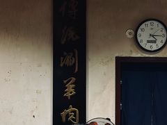 -将台涮肉(酒仙桥店)