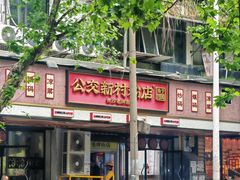 -公交新村粉店(赤岗冲店)