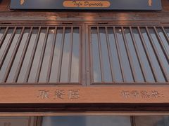 门面-品腐记·豆腐王朝(老门东总店)
