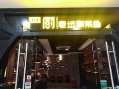 门面-严厨老坛酸菜鱼(吴江万宝店)