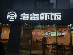 门面-海盗虾饭·剥好的小龙虾饭(SOHO尚都店)