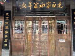 -老白家水盆羊肉