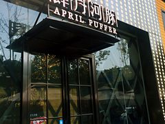 -肆月河豚·新淮扬(金融街店)