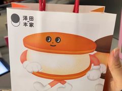 -泽田本家·铜锣烧(TX淮海店)