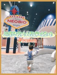 -奈尔宝·儿童乐园·亲子餐厅(鄞州万达店)