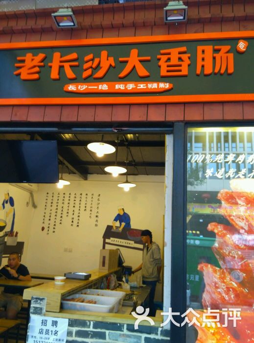 老长沙大香肠图片 - 第246张