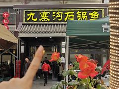-九寨沟石锅鱼(沣峪口二十年店)