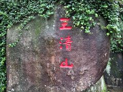 -三清山风景名胜区