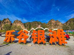 -北京乐谷