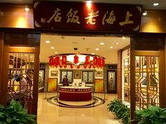 门面-上海老饭店(北京分店)