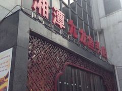 iphone_upload_pic-湘潭九龙鱼头店(城南西路店)