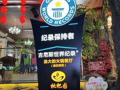 -枇杷园食为鲜火锅(南山店)