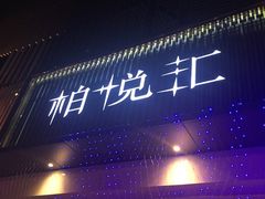 -柏粤汇PARKVIEW KTV(欢乐海岸店)