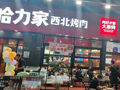 -哈力家·西北烧烤烤串(凤城三路店)