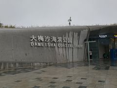 -大梅沙海滨公园