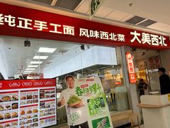-大美西北·手工面 西北菜(永康万达店)