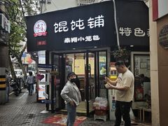 -林记老上海馄饨铺(瑞金店)