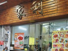 -家利美食店