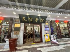 -民信老铺(人民路店)