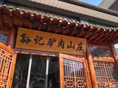 门面-孙记驴肉山庄(李桥店)