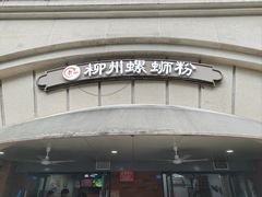 -龍城柳州螺蛳粉(群星路店)