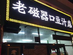 门面-老磁器口豆汁店(马家堡店)